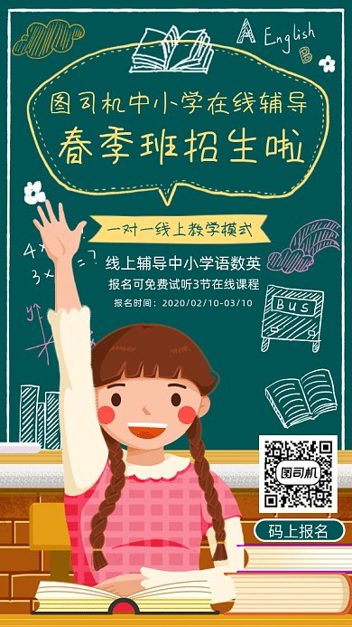 绿色清新线上辅导班春季招生GIF海报