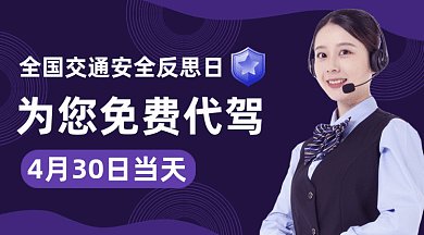 全国交通安全反思日免费代驾gif横图