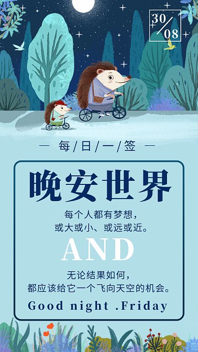 可爱卡通插画晚安世界日签GIF海报模板