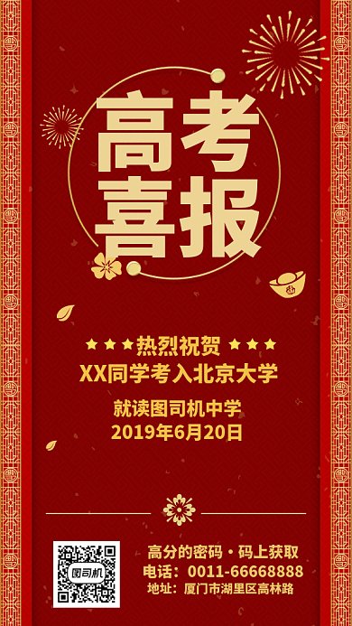 高考喜报GIF手机海报