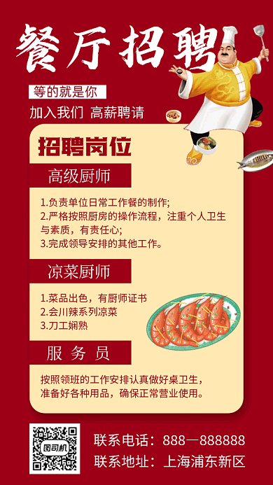 餐厅招聘红色喜庆卡通gif海报