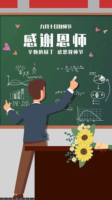 感恩教师节gif海报