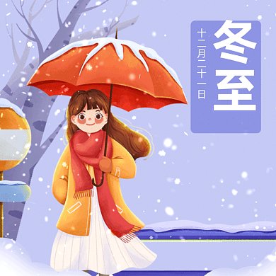冬至卡通唯美雪景插画gif文章配图