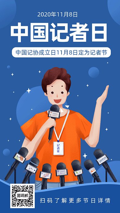 中国记者日卡通创意插画gif竖版海报