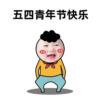 五四青年节快乐gif动态表情包