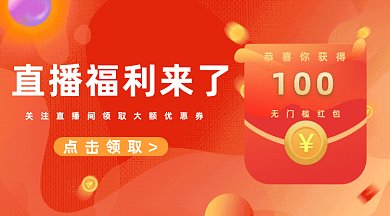 直播福利红包gif横图