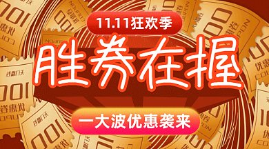 双11胜券在握gif横图