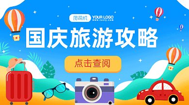 国庆旅游攻略gif横图
