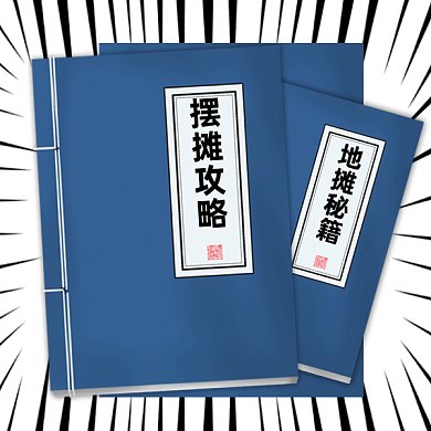 地摊秘籍gif表情包