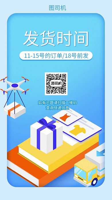 发货时间物流说明扁平化海报