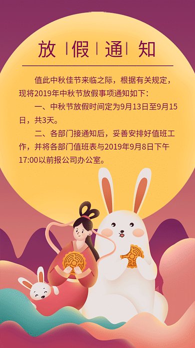 创意插画中秋放假安排GIF海报模板