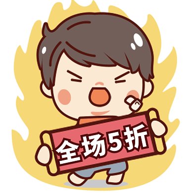 促销活动打折卡通表情包GIF表情包