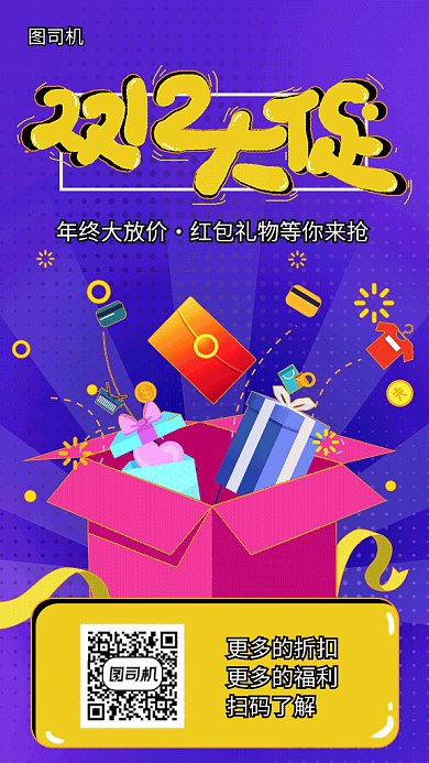 双12大促礼物紫色卡通海报