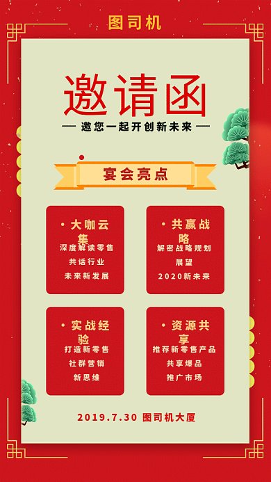 2019红色喜庆复古邀请函GIF海报