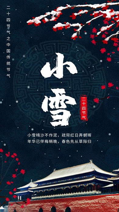 传统古风小雪节气GIF海报模板