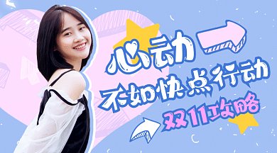 双11攻略gif横图