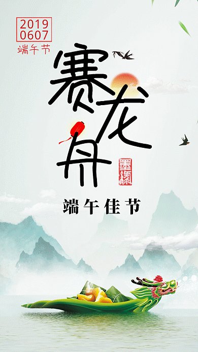 端午节赛龙舟GIF手机海报