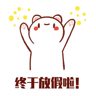 终于放假啦gif表情包
