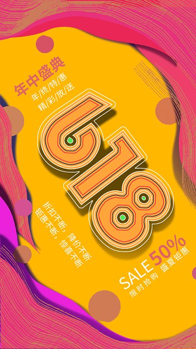 618年中盛会GIF手机海报