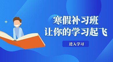 寒假补习助力学习微信首图gif