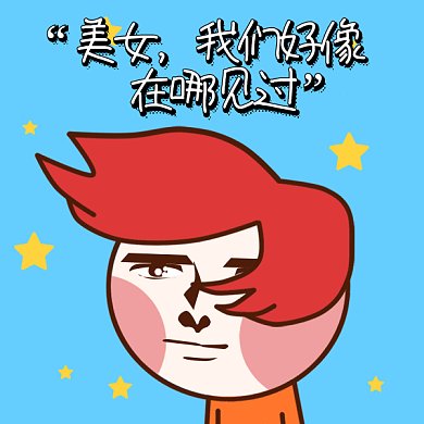 卡通搞怪搭讪gif表情包