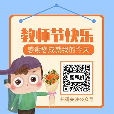 教师节快乐gif二维码