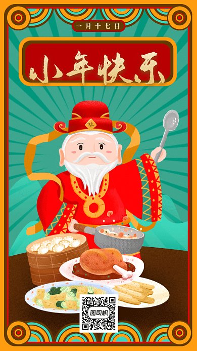 恭贺小年快乐gif手机海报