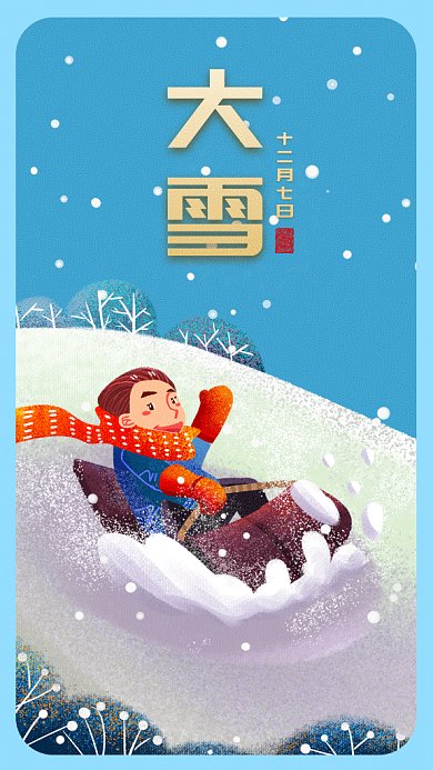 卡通二十四节气之大雪gif手机海报