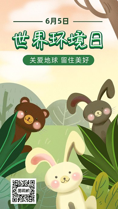 世界环境日小清新gif海报