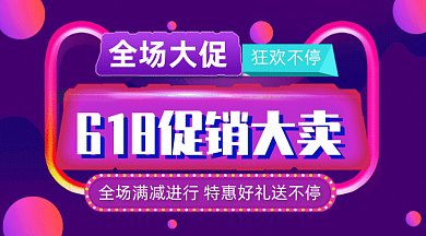 618促销购物gif横图