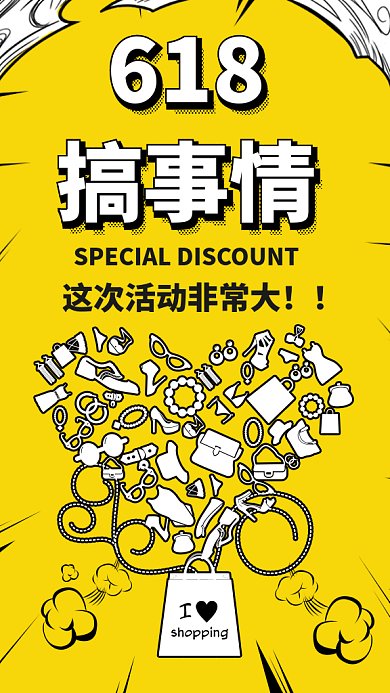 618促销活动GIF动图手机海报