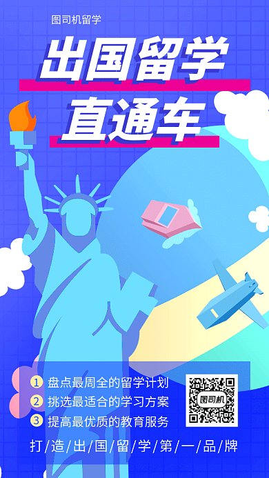 出国留学招生海报