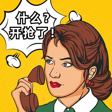 开抢啦GIF表情包