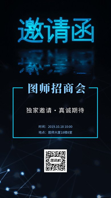 蓝色炫酷招商邀请函GIF海报模板