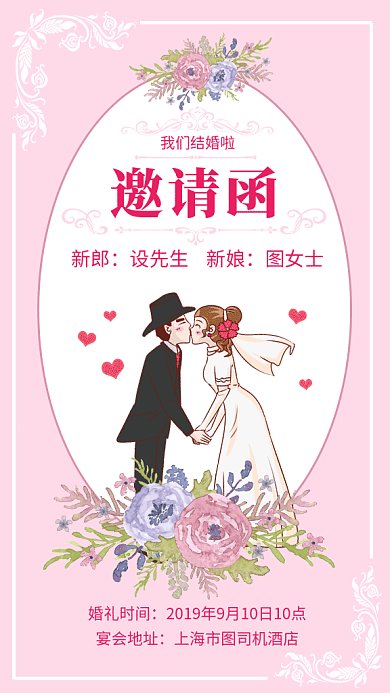 粉色浪漫清新婚礼邀请函GIF海报模板