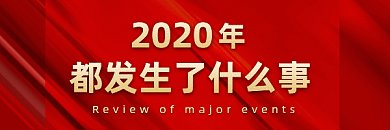 回顾2020红色记忆录gif超链接配图