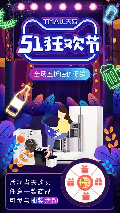 五一家电促销GIF动态海报