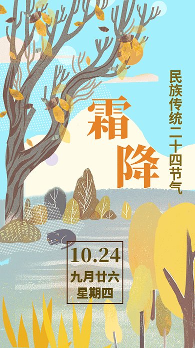霜降中国传统节气GIF手机海报