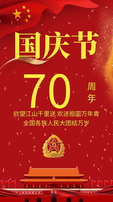 红色创意喜庆国庆节70周年GIF海报