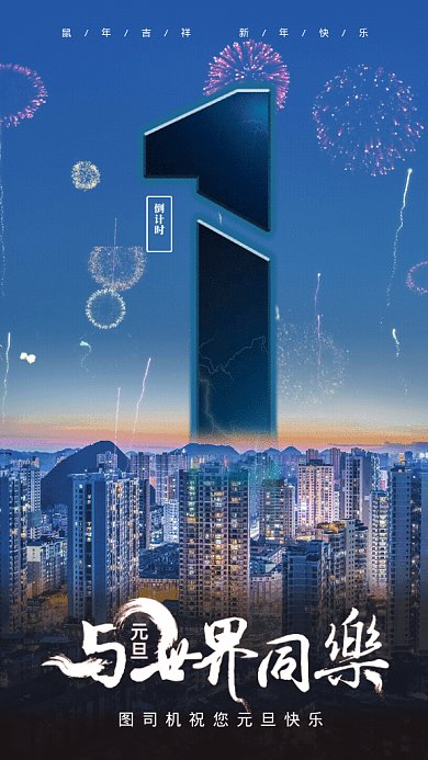 元旦倒计时GIF动态海报
