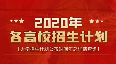 各高校招生计划gif横图
