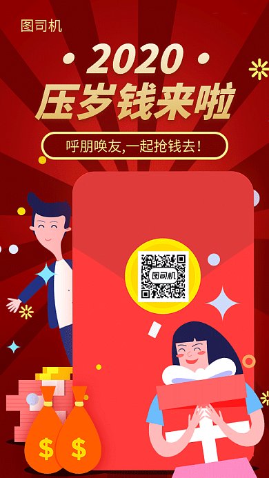 2020压岁钱来啦喜庆活动海报