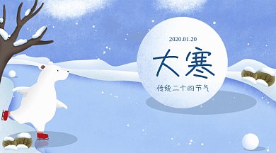 蓝色大寒节气GIF公众号首图