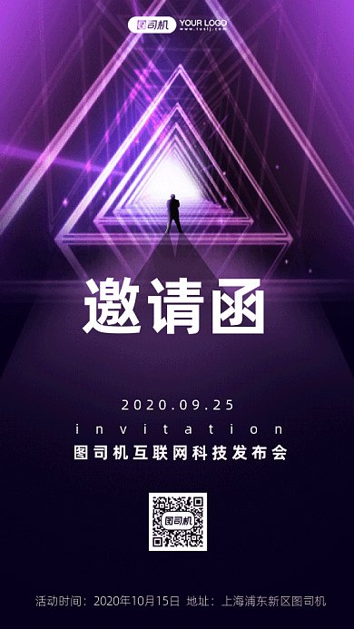 互联网科技发布会邀请函gif手机海报