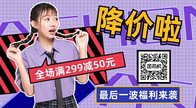 潮流大气促销降价gif横图