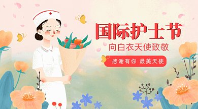 粉色国际护士节GIF公众号首图