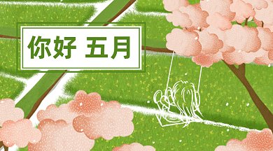 卡通你好五月gif横图