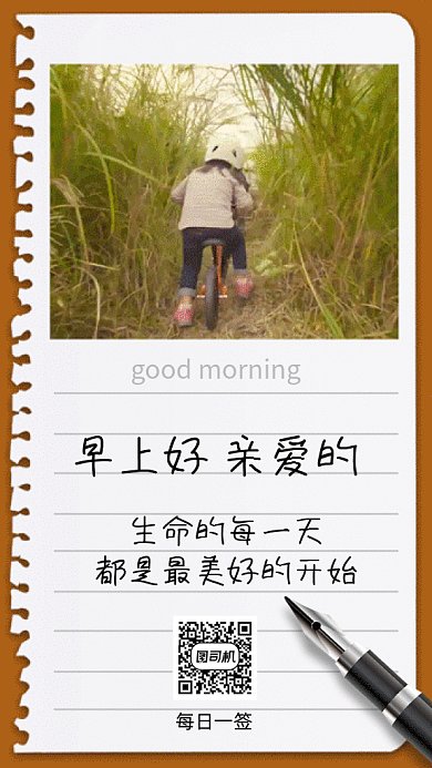 早安每日一签gif手机海报