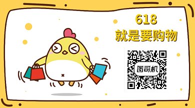 618卡通小黄鸡购物GIF横图