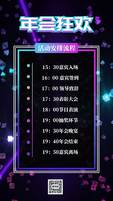 年会狂欢安排流程gif手机海报